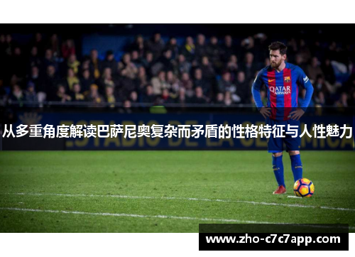 从多重角度解读巴萨尼奥复杂而矛盾的性格特征与人性魅力