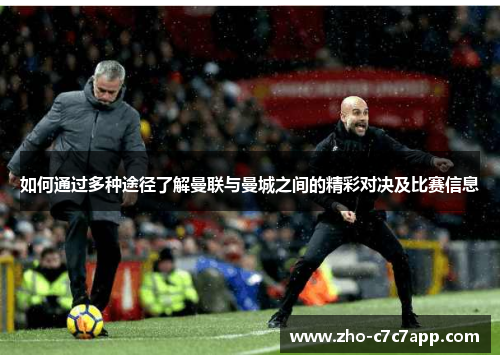 如何通过多种途径了解曼联与曼城之间的精彩对决及比赛信息
