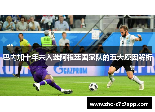 巴内加十年未入选阿根廷国家队的五大原因解析