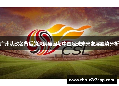 广州队改名背后的深层原因与中国足球未来发展趋势分析