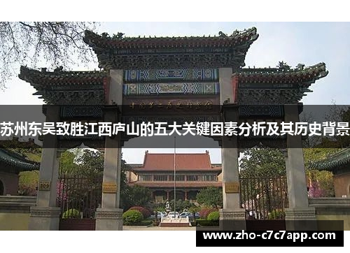 苏州东吴致胜江西庐山的五大关键因素分析及其历史背景