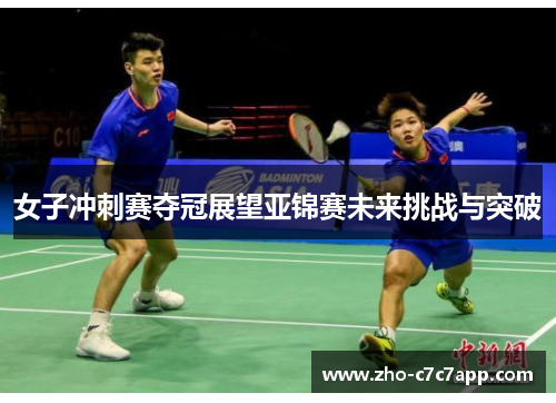 女子冲刺赛夺冠展望亚锦赛未来挑战与突破