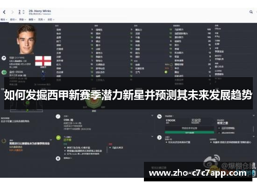 如何发掘西甲新赛季潜力新星并预测其未来发展趋势
