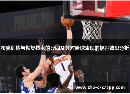 布克训练与恢复技术的异同及其对篮球表现的提升效果分析