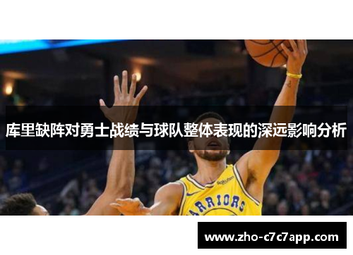 库里缺阵对勇士战绩与球队整体表现的深远影响分析