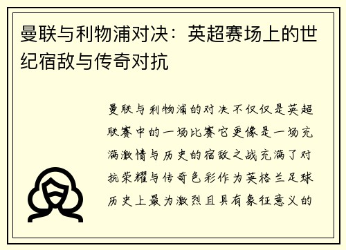 曼联与利物浦对决：英超赛场上的世纪宿敌与传奇对抗
