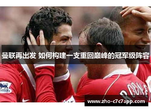 曼联再出发 如何构建一支重回巅峰的冠军级阵容