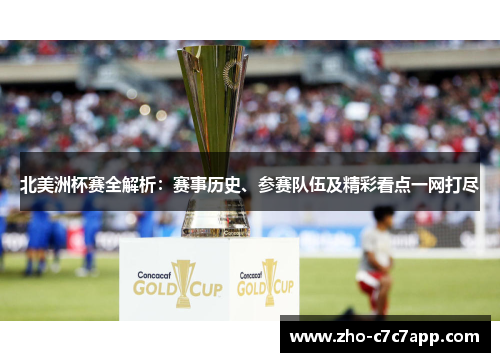 北美洲杯赛全解析：赛事历史、参赛队伍及精彩看点一网打尽