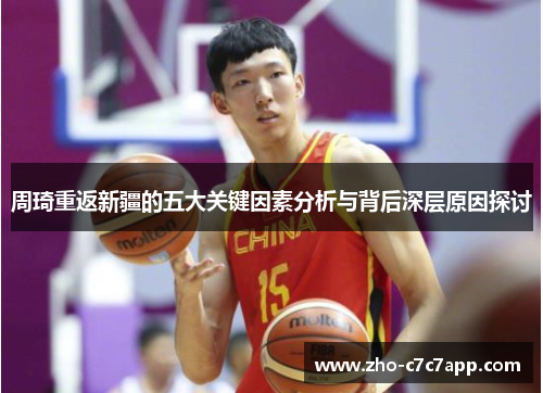 周琦重返新疆的五大关键因素分析与背后深层原因探讨