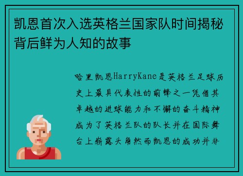 凯恩首次入选英格兰国家队时间揭秘背后鲜为人知的故事