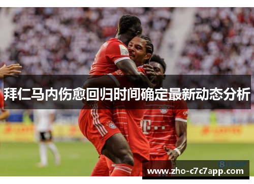 拜仁马内伤愈回归时间确定最新动态分析