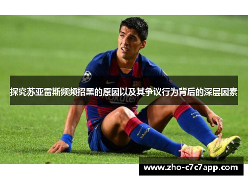 探究苏亚雷斯频频招黑的原因以及其争议行为背后的深层因素