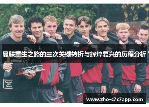 曼联重生之路的三次关键转折与辉煌复兴的历程分析