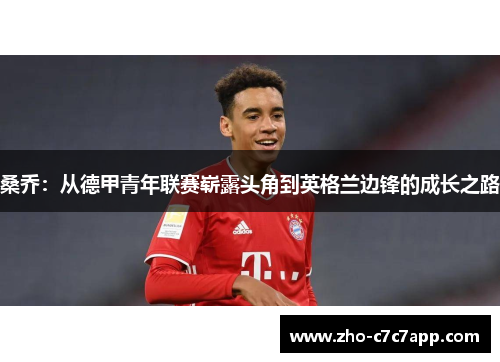 桑乔：从德甲青年联赛崭露头角到英格兰边锋的成长之路