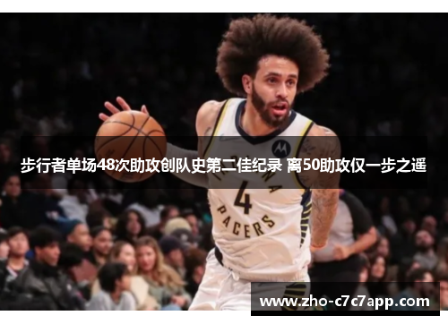 步行者单场48次助攻创队史第二佳纪录 离50助攻仅一步之遥