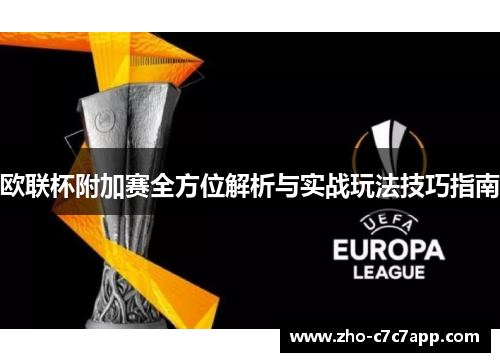 欧联杯附加赛全方位解析与实战玩法技巧指南