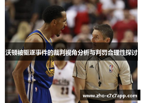 沃顿被驱逐事件的裁判视角分析与判罚合理性探讨