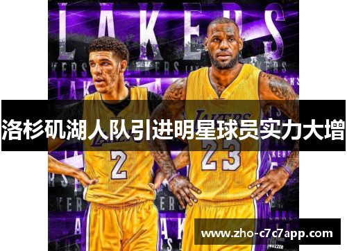 洛杉矶湖人队引进明星球员实力大增
