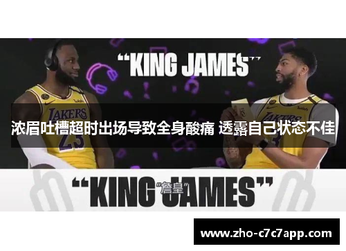 浓眉吐槽超时出场导致全身酸痛 透露自己状态不佳