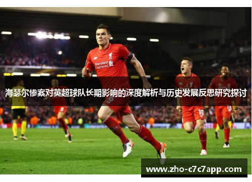 海瑟尔惨案对英超球队长期影响的深度解析与历史发展反思研究探讨