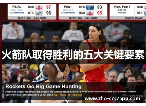 火箭队取得胜利的五大关键要素
