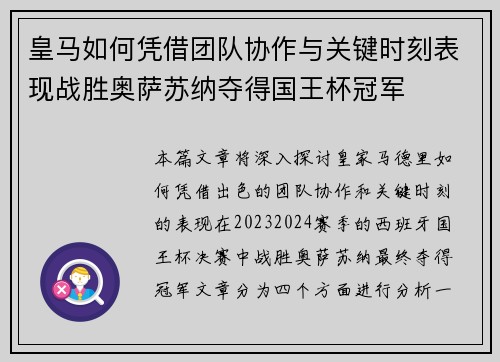 皇马如何凭借团队协作与关键时刻表现战胜奥萨苏纳夺得国王杯冠军