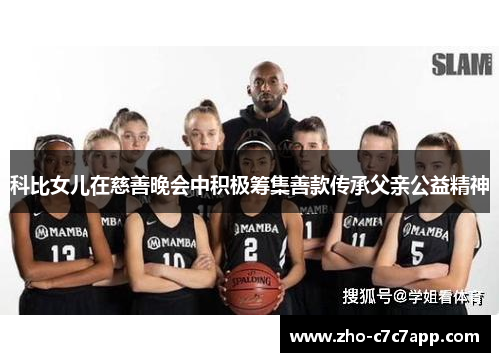 科比女儿在慈善晚会中积极筹集善款传承父亲公益精神
