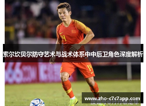 索尔坎贝尔防守艺术与战术体系中中后卫角色深度解析