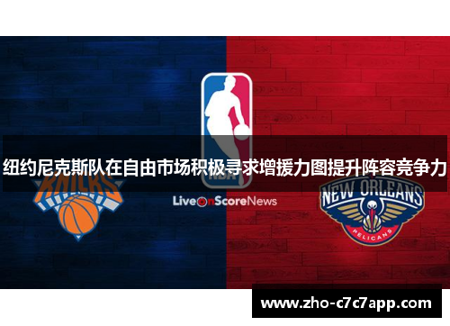 纽约尼克斯队在自由市场积极寻求增援力图提升阵容竞争力