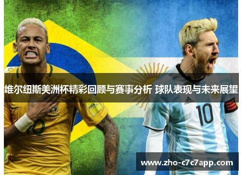 维尔纽斯美洲杯精彩回顾与赛事分析 球队表现与未来展望