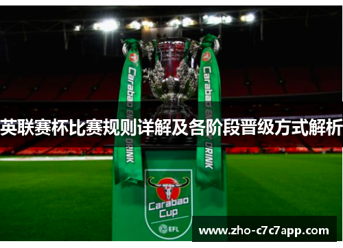 英联赛杯比赛规则详解及各阶段晋级方式解析