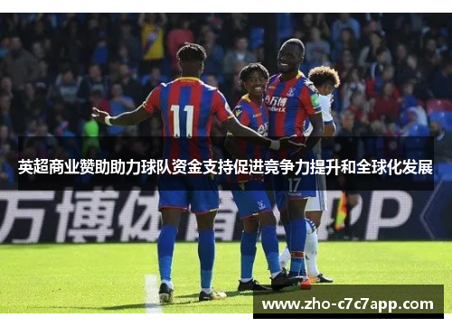 英超商业赞助助力球队资金支持促进竞争力提升和全球化发展