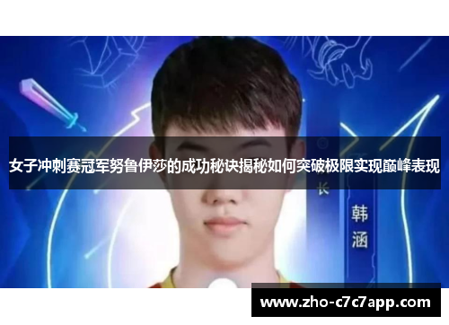 女子冲刺赛冠军努鲁伊莎的成功秘诀揭秘如何突破极限实现巅峰表现