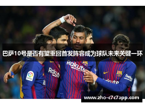 巴萨10号是否有望重回首发阵容成为球队未来关键一环
