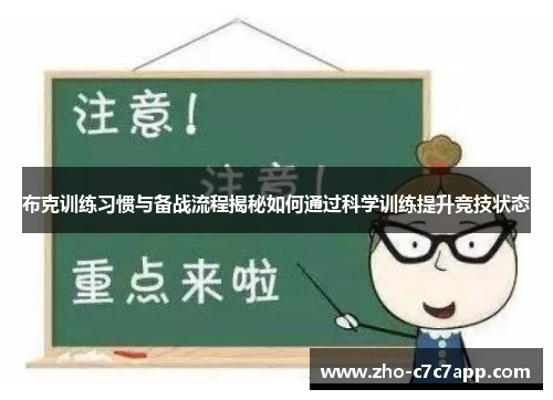 布克训练习惯与备战流程揭秘如何通过科学训练提升竞技状态