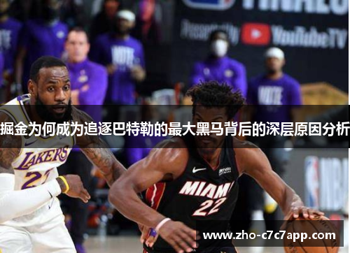 掘金为何成为追逐巴特勒的最大黑马背后的深层原因分析