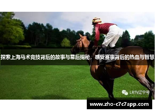 探索上海马术竞技背后的故事与幕后揭秘，感受赛事背后的热血与智慧