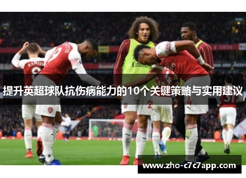 提升英超球队抗伤病能力的10个关键策略与实用建议