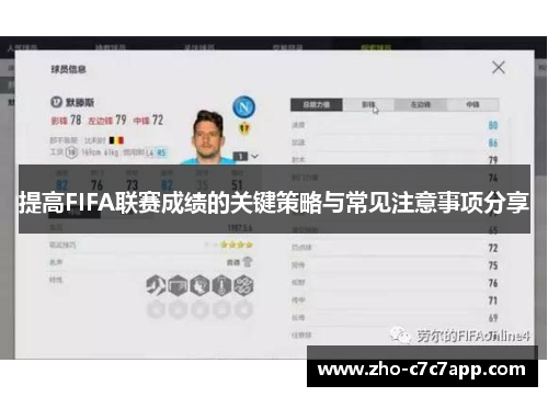 提高FIFA联赛成绩的关键策略与常见注意事项分享