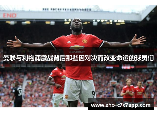曼联与利物浦激战背后那些因对决而改变命运的球员们