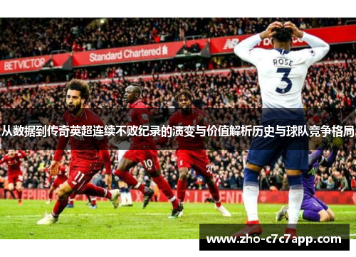 从数据到传奇英超连续不败纪录的演变与价值解析历史与球队竞争格局