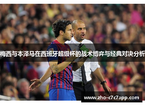 梅西与本泽马在西班牙超级杯的战术博弈与经典对决分析