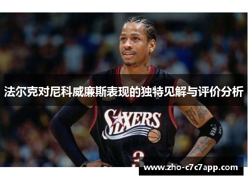 法尔克对尼科威廉斯表现的独特见解与评价分析