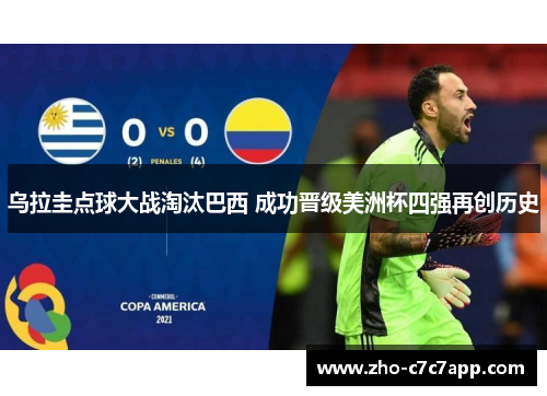 乌拉圭点球大战淘汰巴西 成功晋级美洲杯四强再创历史