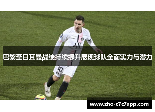 巴黎圣日耳曼战绩持续提升展现球队全面实力与潜力