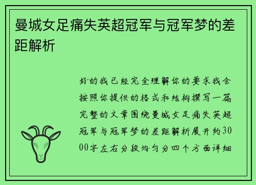 曼城女足痛失英超冠军与冠军梦的差距解析