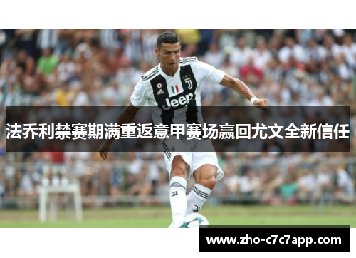 法乔利禁赛期满重返意甲赛场赢回尤文全新信任
