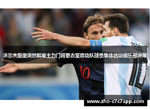 沃尔夫斯堡突然解雇主力门将更衣室震动队球员集体抗议俱乐部决策