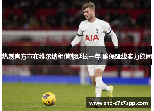 热刺官方宣布维尔纳租借期延长一年 确保锋线实力稳固