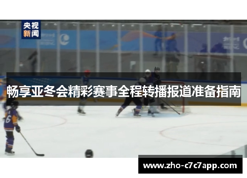 畅享亚冬会精彩赛事全程转播报道准备指南